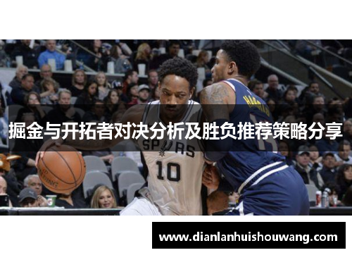 掘金与开拓者对决分析及胜负推荐策略分享