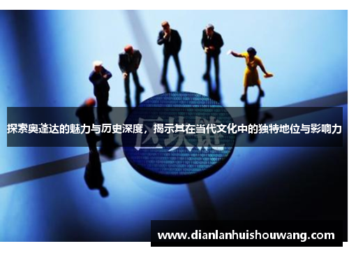 探索奥蓬达的魅力与历史深度，揭示其在当代文化中的独特地位与影响力