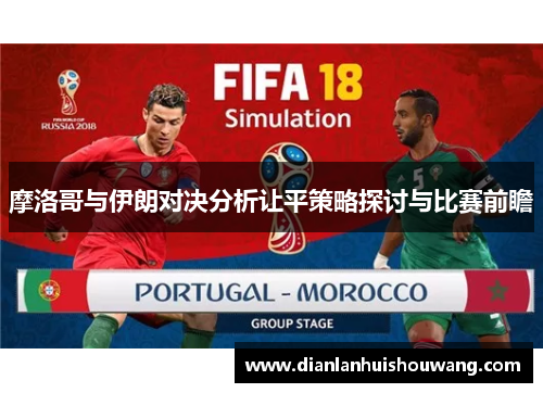 摩洛哥与伊朗对决分析让平策略探讨与比赛前瞻