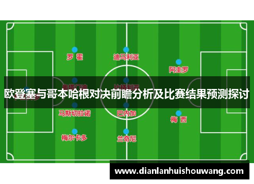 欧登塞与哥本哈根对决前瞻分析及比赛结果预测探讨