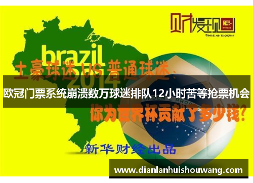 欧冠门票系统崩溃数万球迷排队12小时苦等抢票机会