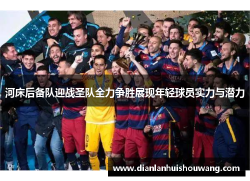 河床后备队迎战圣队全力争胜展现年轻球员实力与潜力