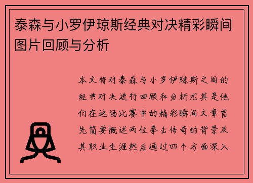 泰森与小罗伊琼斯经典对决精彩瞬间图片回顾与分析