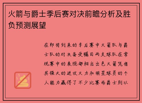 火箭与爵士季后赛对决前瞻分析及胜负预测展望