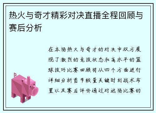 热火与奇才精彩对决直播全程回顾与赛后分析