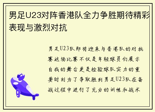 男足U23对阵香港队全力争胜期待精彩表现与激烈对抗