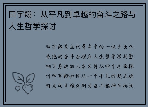 田宇翔：从平凡到卓越的奋斗之路与人生哲学探讨
