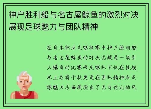 神户胜利船与名古屋鲸鱼的激烈对决展现足球魅力与团队精神