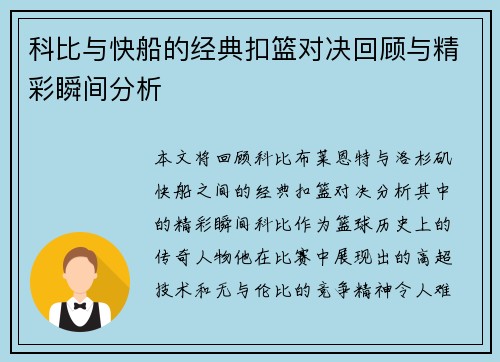 科比与快船的经典扣篮对决回顾与精彩瞬间分析