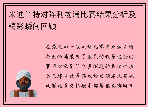 米迪兰特对阵利物浦比赛结果分析及精彩瞬间回顾