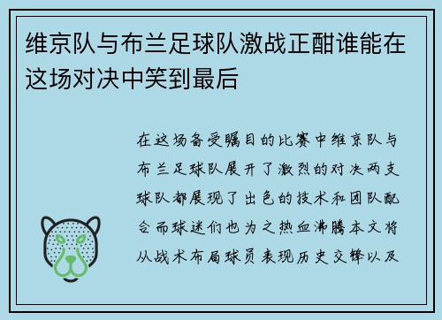 维京队与布兰足球队激战正酣谁能在这场对决中笑到最后