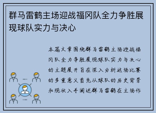 群马雷鹤主场迎战福冈队全力争胜展现球队实力与决心