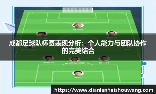 成都足球队杯赛表现分析：个人能力与团队协作的完美结合
