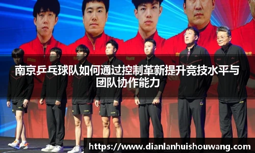 南京乒乓球队如何通过控制革新提升竞技水平与团队协作能力