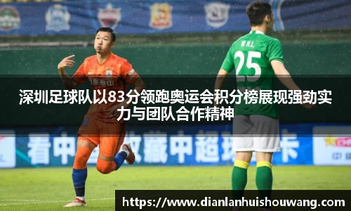 深圳足球队以83分领跑奥运会积分榜展现强劲实力与团队合作精神