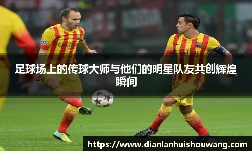 足球场上的传球大师与他们的明星队友共创辉煌瞬间